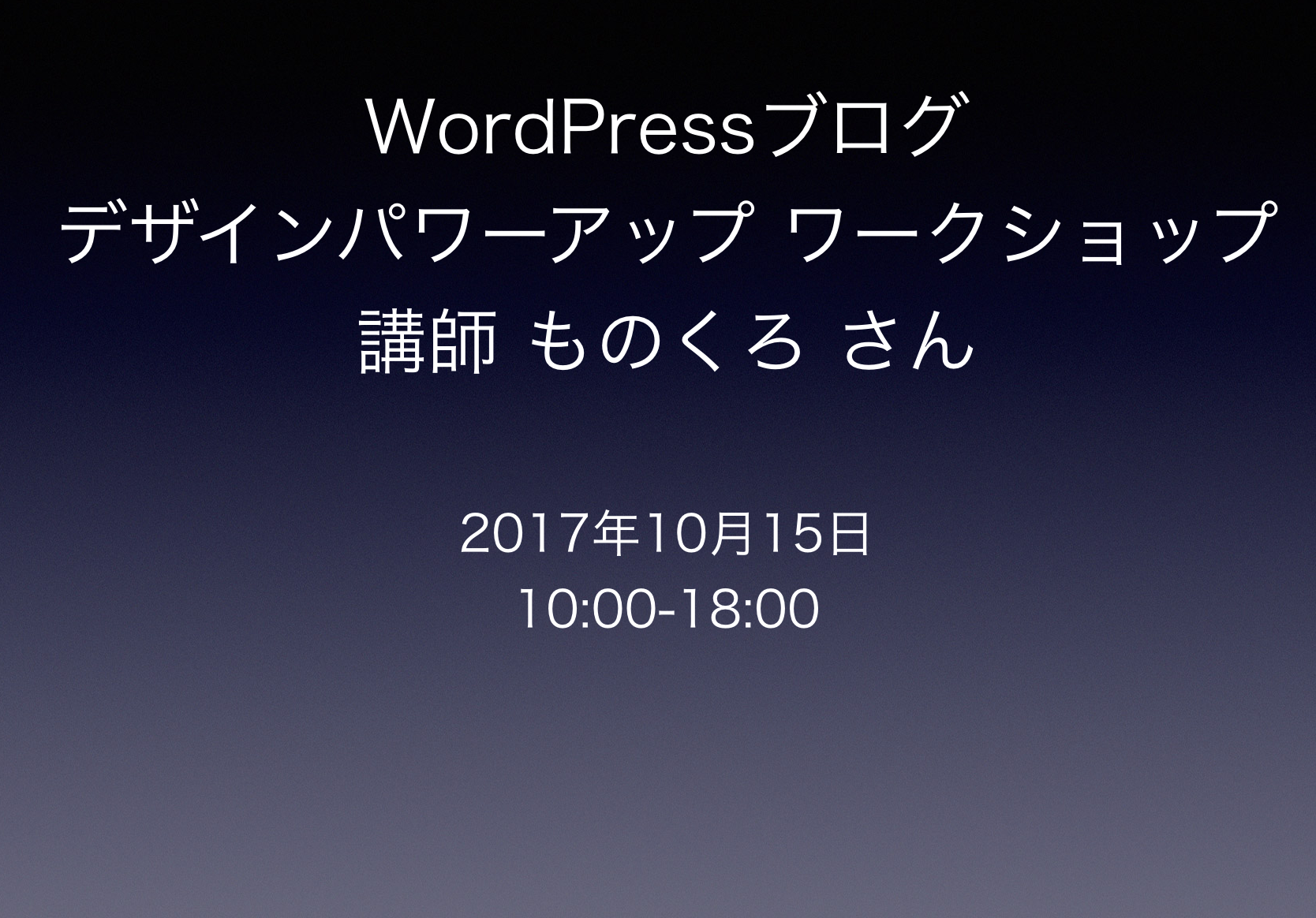 ｢ものくろキャンプ WordPressブログ デザインパワーアップ ワークショップ｣ 【レビュー】CSSが何たるかがわかりテーマも変更できて大満足 【セミナー受講録】