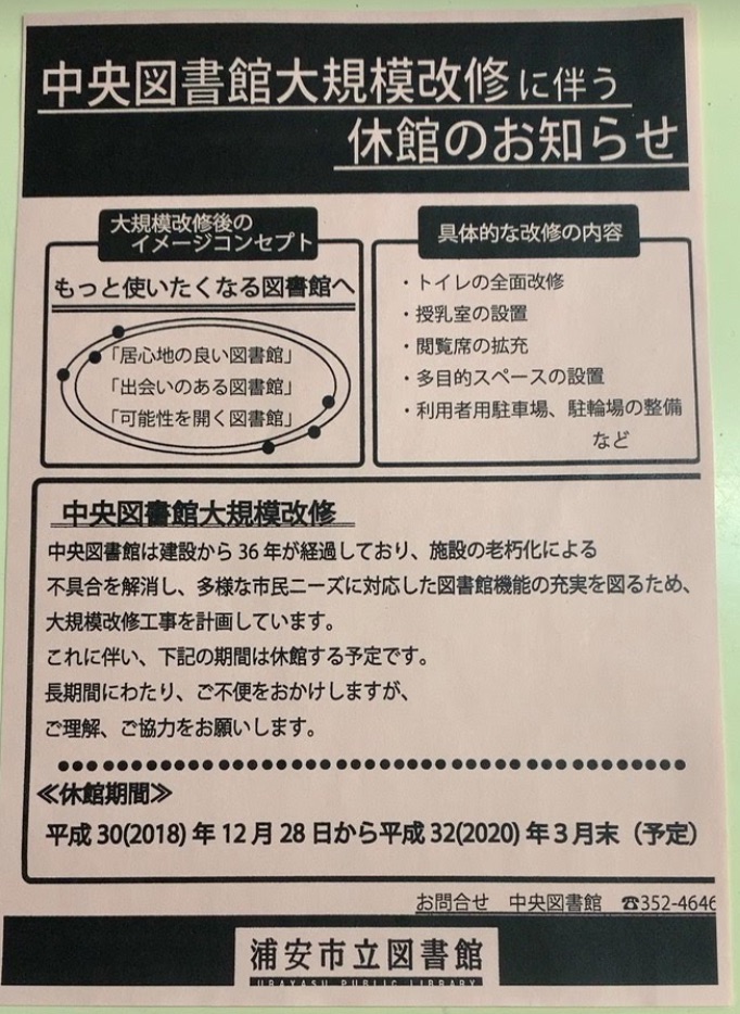 浦安市立中央図書館 2018年末から1年3ヶ月休館！ 大規模改修のため