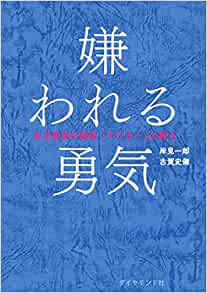 嫌われる勇気【ブックレビュー】 自己啓発の源流「アドラー」の教え 岸見 一郎  (著), 古賀 史健  (著)