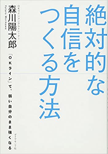 絶対的な自信をつくる方法【レビュー】「OKライン」で、弱い自分のまま強くなる 森川 陽太郎 (著)