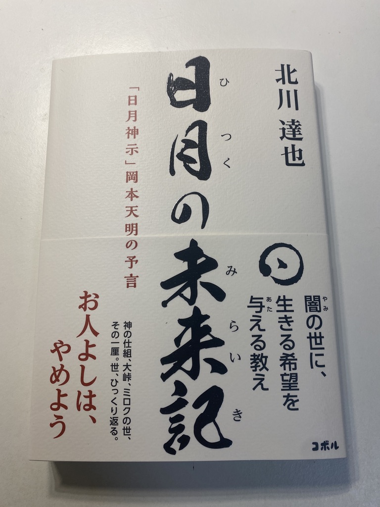 『日月の未来記「日月神示」岡本天明の予言』北川達也著【レビュー】現代に通じる神示