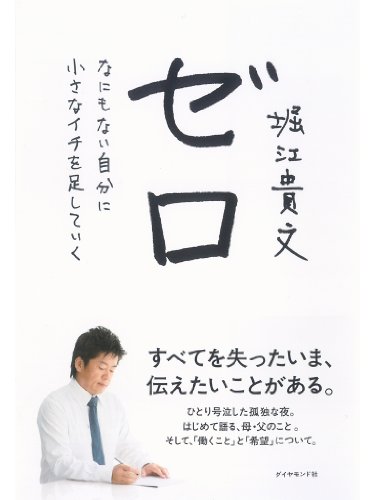 ゼロ なにもない自分に小さなイチを足していく 堀江 貴文  (著) 【ブックレビュー】