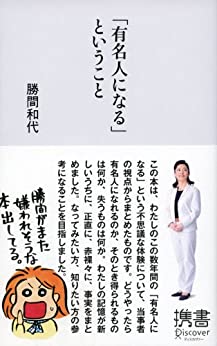 ｢有名人になる｣ということ 勝間和代 著【レビュー】