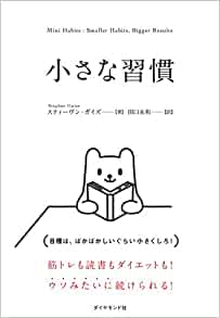 小さな習慣【レビュー】習慣化のための習慣化の威力を再確認した