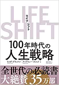 LIFESHIFT(ライフ・シフト) 【レビュー】無形資産の蓄積がこれから重要だとわかる本