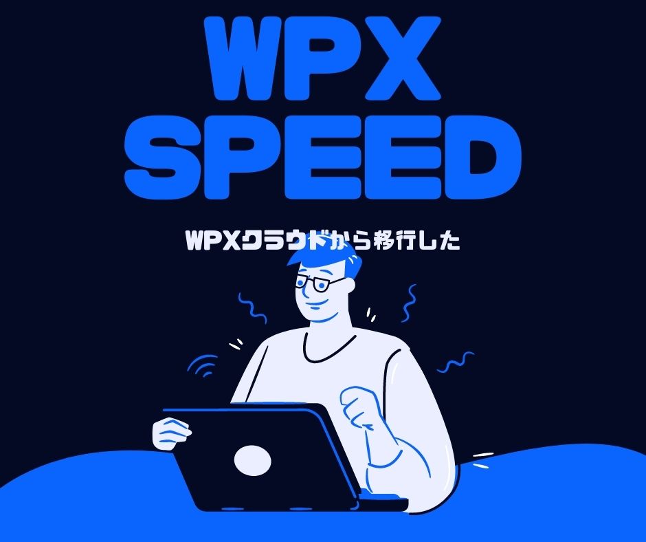 WpXクラウドからWpX Speedへサーバー移転をしました