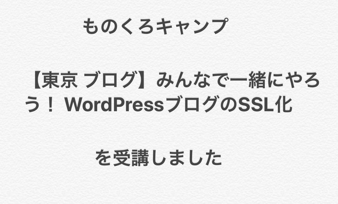 ものくろキャンプ WordPressブログのSSL化【レビュー】ブログへの安心感が高まった