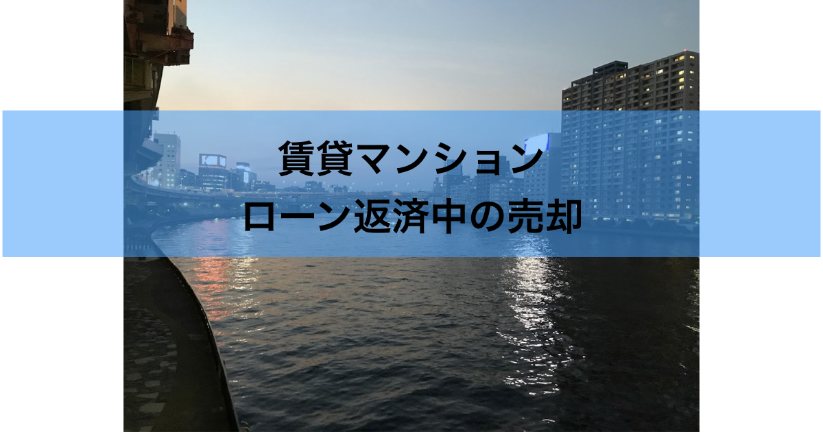 賃貸契約中でローン返済中のマンションを売却【レビュー】不動産査定サイトがきっかけ
