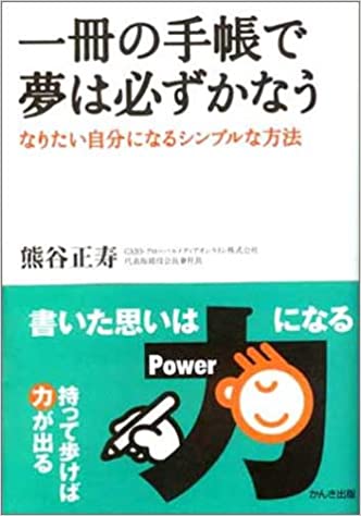 一冊の手帳で夢は必ずかなう なりたい自分になるシンプルな方法 熊谷 正寿 著【レビュー】