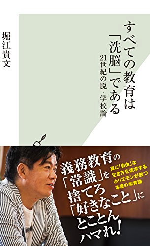 『 すべての教育は「洗脳」である』堀江貴文著 【レビュー】これからはG人材になるべき