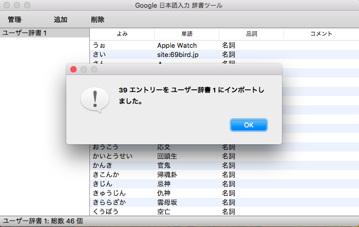 Mac OS 日本語辞書をGoogle辞書に移行する方法