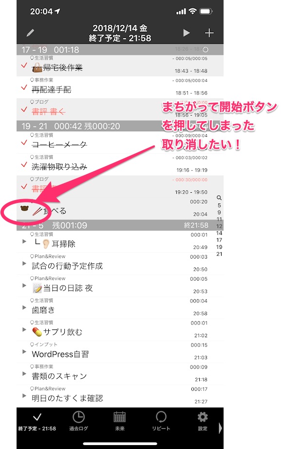 たすくま 開始ボタンの取消方法