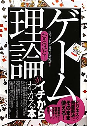 なるほど！ゲーム理論がいちからわかる本【レビュー】現代ビジネス兵法研究会 著