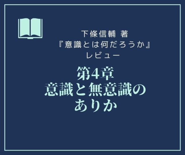 意識とは何か第4章