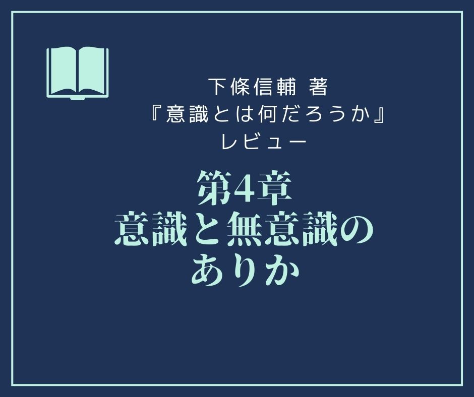 『意識とは何か』下條信輔 著【第4章レビュー】意識と無意識のありか
