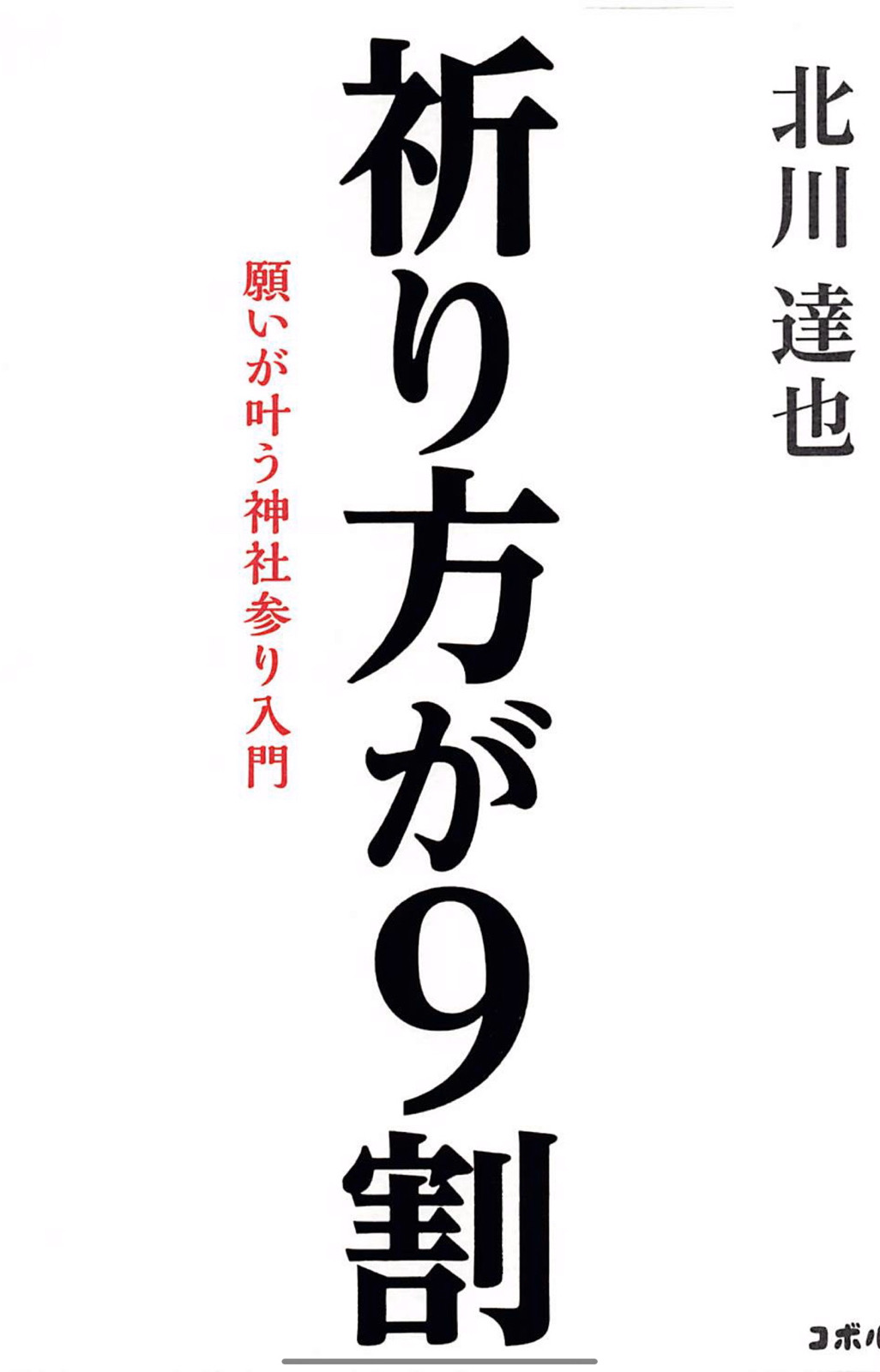 『祈り方が9割』 【レビュー】願いが叶う神社の参り方がわかる本