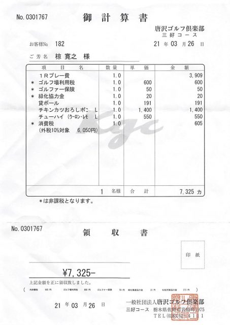 唐沢ゴルフ倶楽部 三好コース　レシート