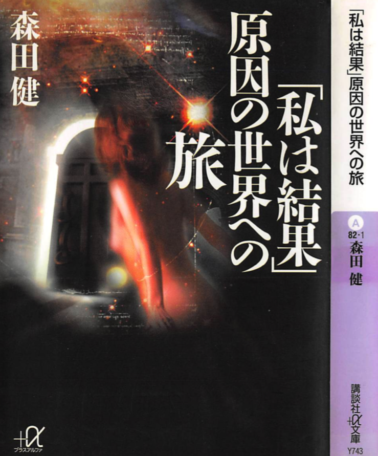 「私は結果」 原因の世界への旅  森田 健  (著) 【レビュー】原因の世界とは何か、どうやってつながるのかを考えることができた