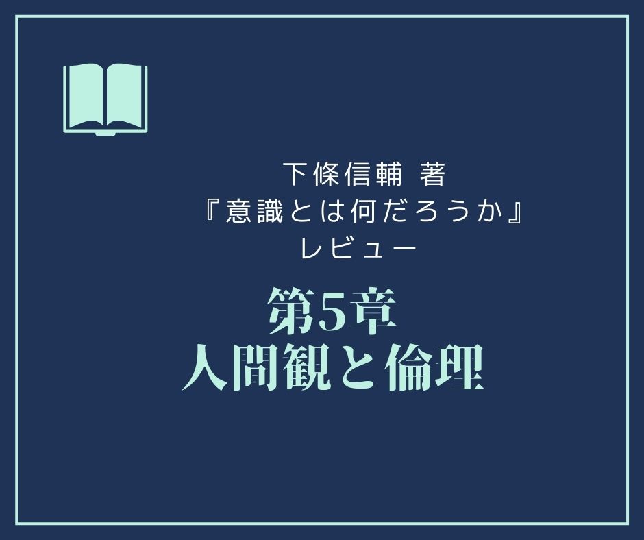 『意識とは何か』【第5章レビュー】 人間観と倫理