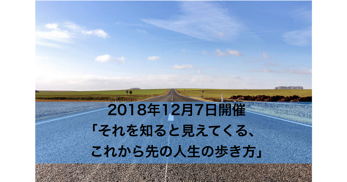 12月7日(金)開催 ｢それを知ると見えてくる、これから先の人生の歩き方｣