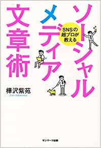 ＳＮＳの超プロが教える ソーシャルメディア文章術 樺沢紫苑 著 【レビュー】