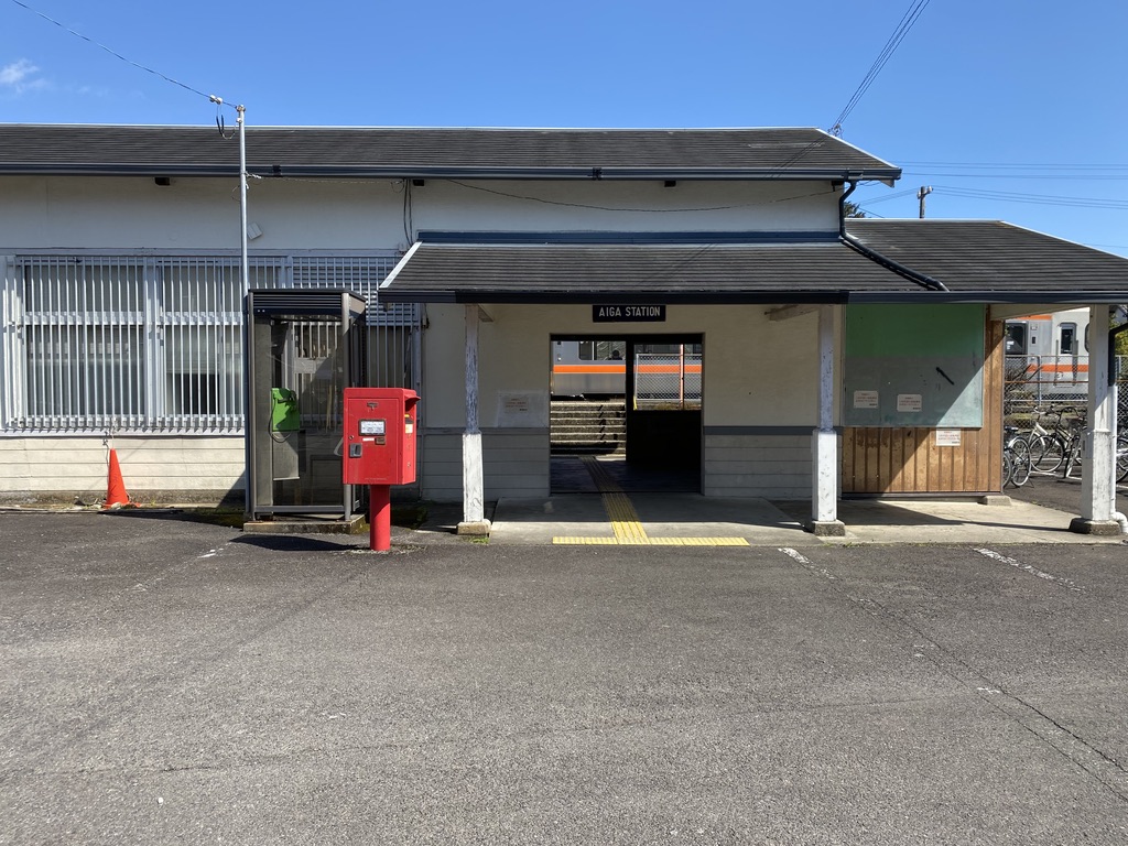 相賀駅