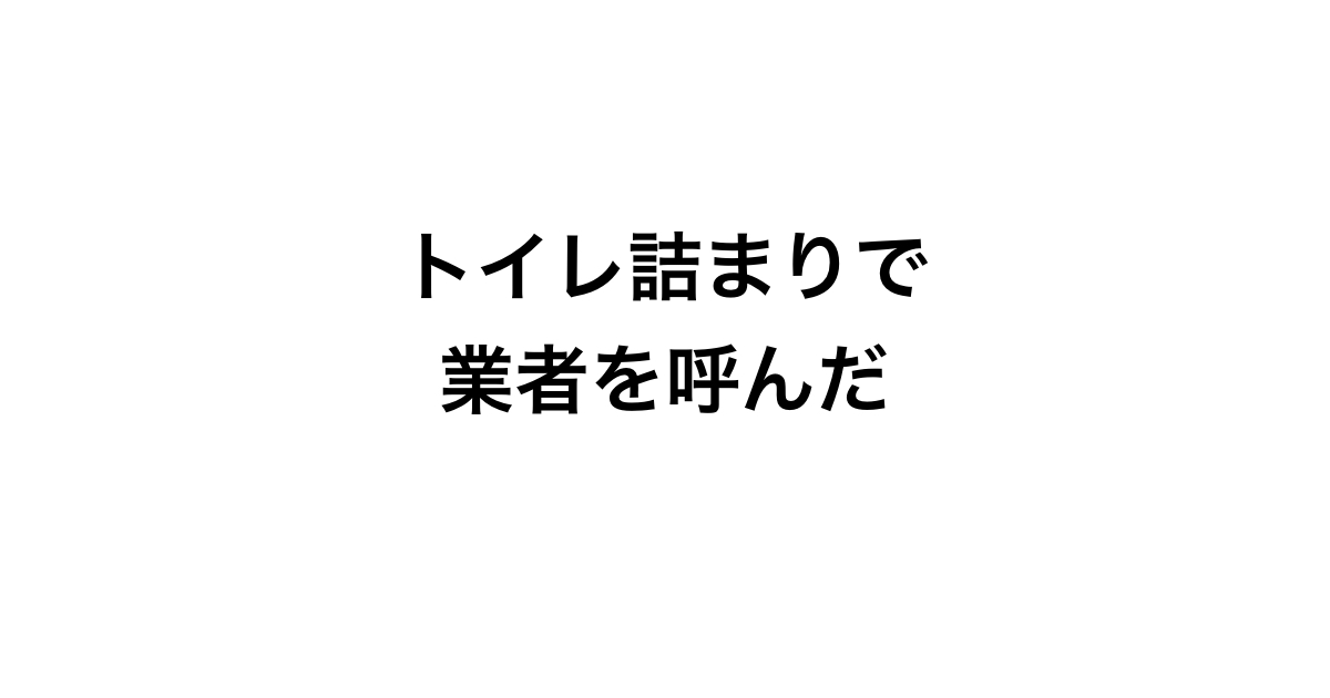 トイレにスポンジを流してしまい水道修理会社を呼んだ 高額請求にびっくり