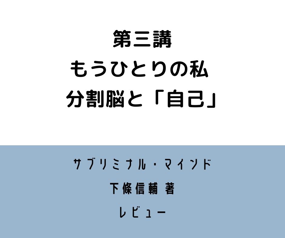 サブリミナル・マインド 第三講 レビュー もうひとりの私 −分割脳と「自己」