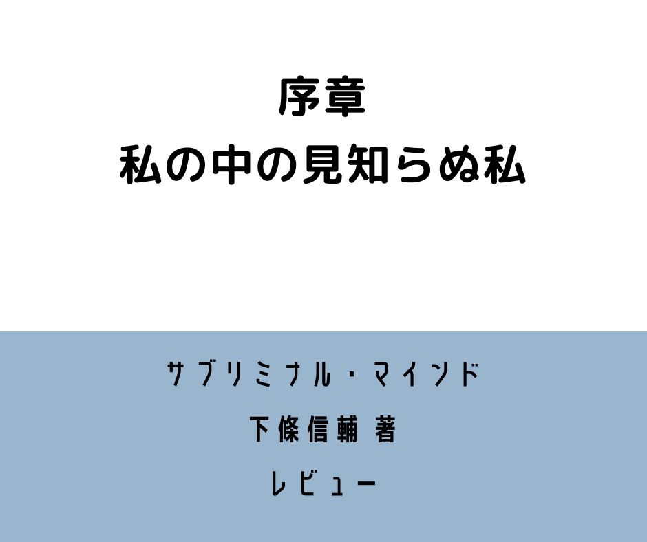 『サブリミナル・マインド』下條信輔 著【序章レビュー】