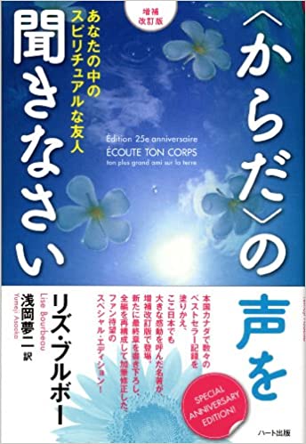 からだの声を聞きなさい リズ･ブルボー 著【レビュー】