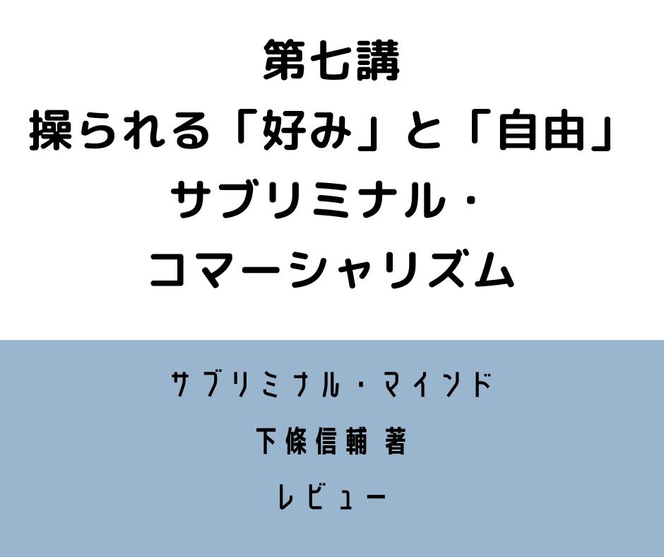 サブリミナル・マインド 第七講 レビュー 操られる「好み」と「自由」 ーサブリミナル・コマーシャリズム