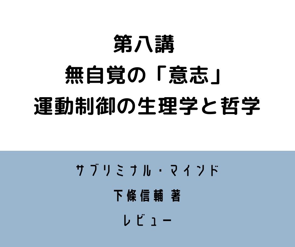 サブリミナル・マインド 第八講【レビュー】 無自覚の「意志」ー運動制御の生理学と哲学