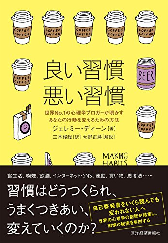 良い習慣、悪い習慣【レビュー】世界No.1の心理学ブロガーが明かすあなたの行動を変えるための方法 ジェレミー・ディーン (著)