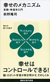 幸せのメカニズム　実践・幸福学入門【レビュー】前野隆司 著