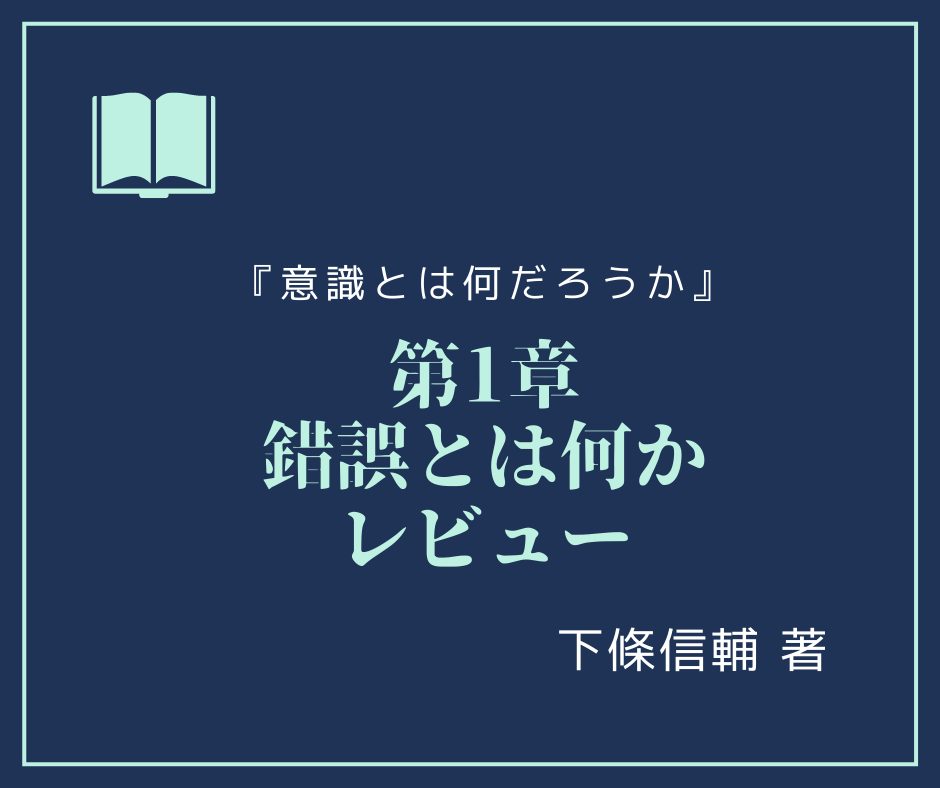 『意識とは何だろうか』下條信輔 著 【第1章レビュー】 錯誤とは何か