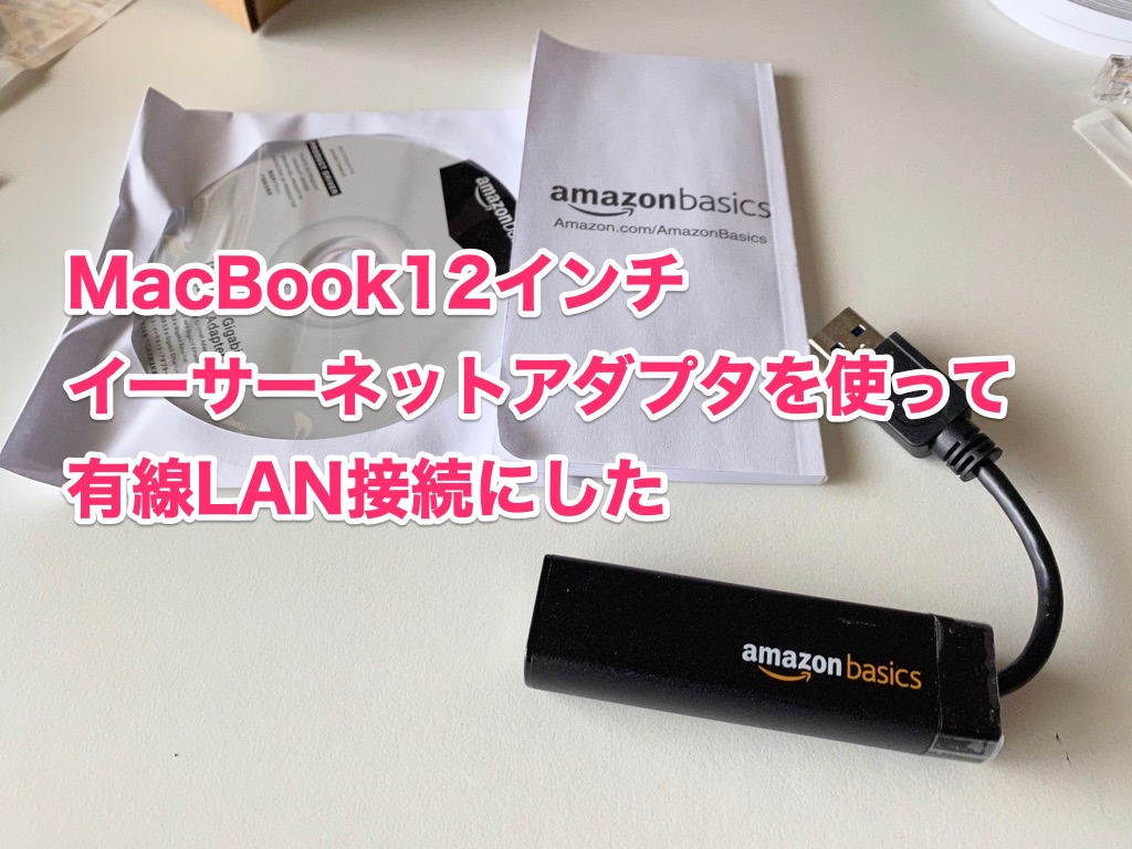 AX88179イーサーネットアダプター 【レビュー】MacBookを有線LAN接続した