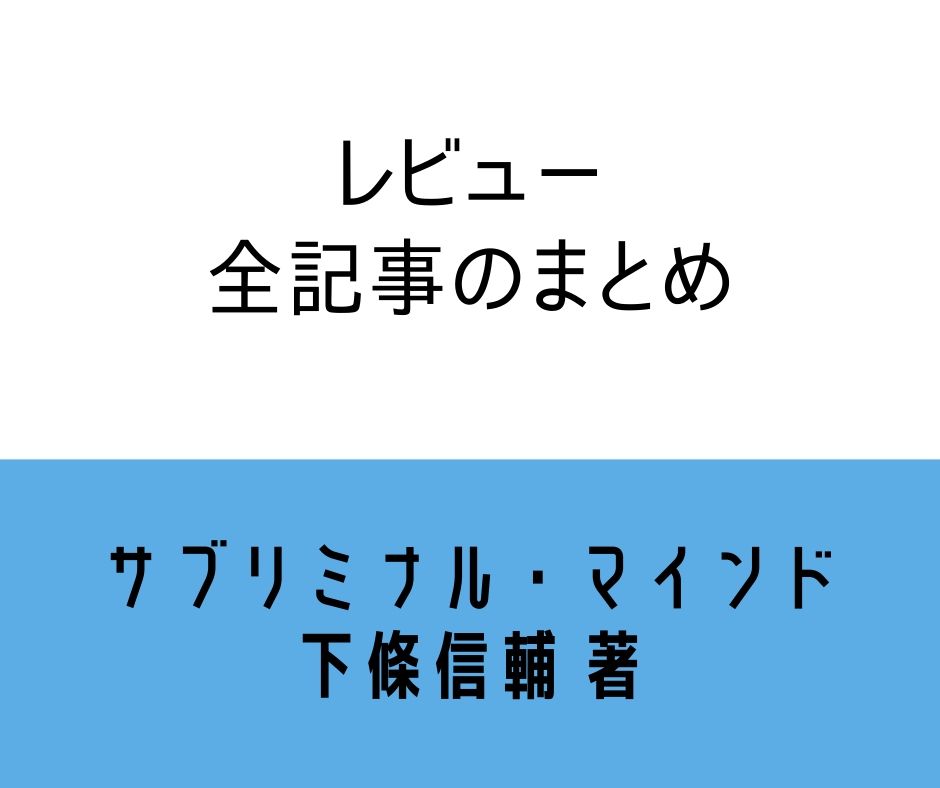 サブリミナル・マインド 下條信輔 著 書評 まとめ