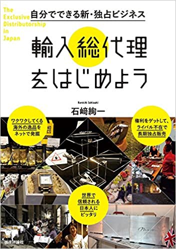 輸入総代理店をはじめよう 石崎 絢一 著 【ブックレビュー】