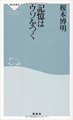 『記憶はウソをつく』榎本博明（著）【レビュー】