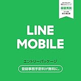 LINEモバイル エントリーパッケージ(SIMカード後日配送) [LINEポイント10000Pが当たる! Amazon限定キャンペーン実施中] 2017年12月8日(金)0:00〜2018年1月8日(月)23:59