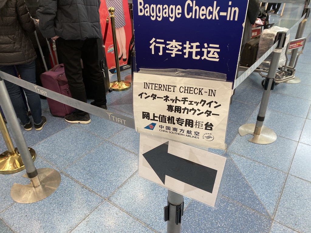 羽田空港 中国南方航空 webチェックイン
