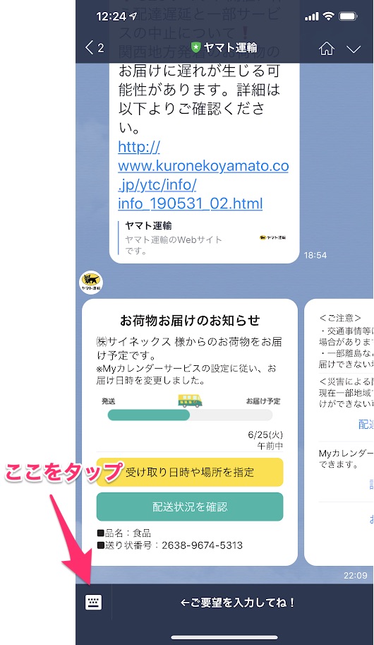クロネコヤマトLINE メッセージやり取りで配達時間の指定が便利