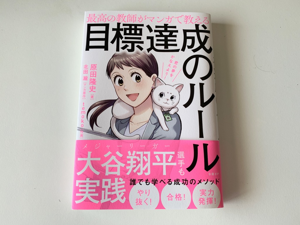 目標達成のルール【レビュー】心づくりから学ぶ 原田メソッド入門書