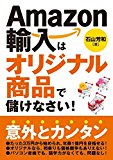 Amazon輸入はオリジナル商品で儲けなさい 石山芳和著 【レビュー】
