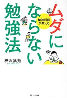 ムダにならない勉強法 樺沢紫苑 (著) 【レビュー】