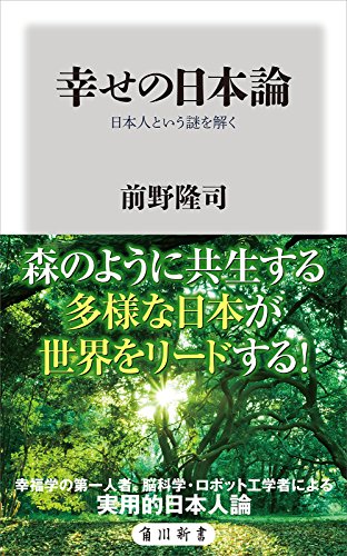 幸せの日本論【レビュー】前野隆司著
