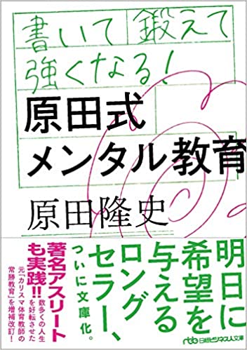 書いて鍛えて強くなる! 原田式メンタル教育【レビュー】原田隆史 著
