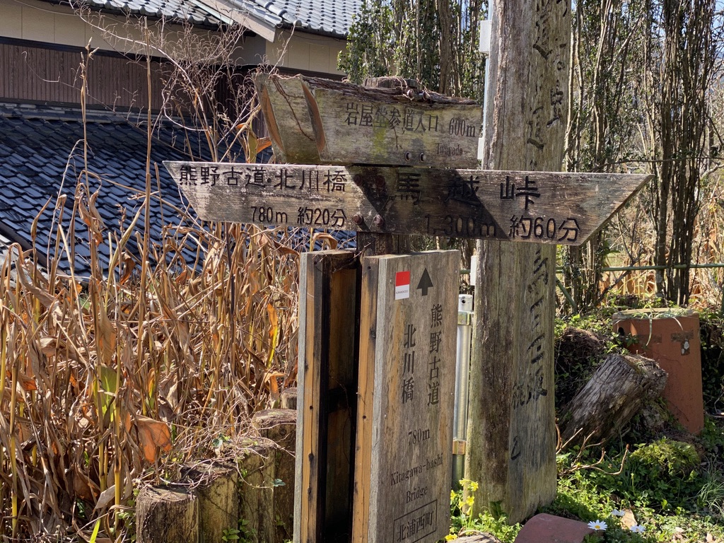 北川橋 熊野古道