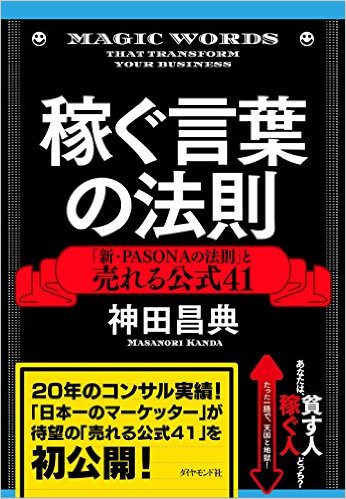 稼ぐ言葉の法則 神田昌典著【レビュー】「新・PASONAの法則」と売れる公式41