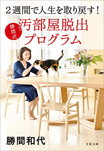 2週間で人生を取り戻す！ 汚部屋脱出プログラム 勝間和代 著 【レビュー】